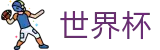 2026世界杯买球网站-104场赛程与最新情报